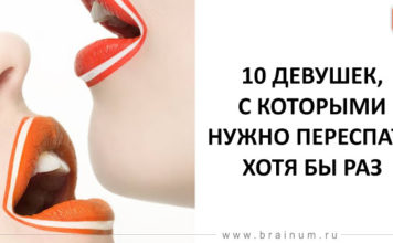 10 ДЕВОЧЕК, КОТОРЫЕ ТОЛЬКО БУДУТ ОДИН РАЗ