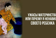Мамины ужасы, или почему я ненавижу своего ребенка?