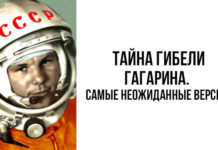 Секрет смерти Гагарина. Самые неожиданные варианты!